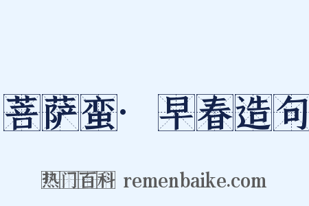 菩萨蛮·早春造句是什么意思的图片